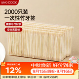 美厨（MAXCOOK）一次性竹牙签 家用环保袋装卫生量贩装 大包装2000支 MCPJ0812