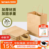特美居（temeiju）一次性牛皮纸袋手提袋外卖打包袋食品奶茶包装袋子礼品袋中号20只