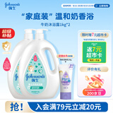 强生婴儿牛奶沐浴露1kg*2 宝宝儿童青少年成人洗澡洗护沐浴乳液