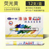 中柏 油漆笔SP110线幅3.0mm轮胎笔不易掉色油性记号笔DIY画鞋子涂鸦勾线笔记号笔 荧光黄12支（盒装）