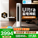 美的空调柜机 2匹/3匹 酷省电Ultra 超一级能效 AI省电【内外机均双排纯铜管】 客厅立式柜机 国家补贴 酷省电Ultra 2匹 超一级能效 1年省电402度
