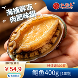 江船长冷冻大鲍鱼 净重400g 10粒袋装 火锅食材  贝类生鲜