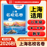 2026秋适用上海名校名卷 八年级数学（新教材）（第一学期） 开学季