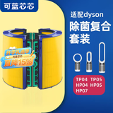 可蓝芯芯适配dyson戴森空气净化器 滤芯过滤网 套装TP04/HP05/TP07/DP04