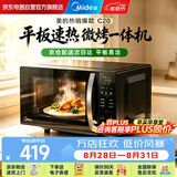 美的（Midea）微波炉速享系列 光波烤箱微烤一体机平板加热智能菜单速热厨房烹饪电器家装节换新送礼C20