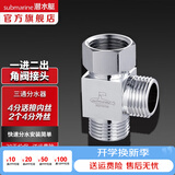 潜水艇（Submarine）一进二出角阀活接三通分水器全铜 多通分流器4分接口接头三通阀 无开关4分内丝+4分外丝*2