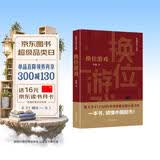 换位游戏（胜天半子 《人民的名义》首席策划、《天局》作者矫健长篇力作 一本书，读懂中国股市！） 小说
