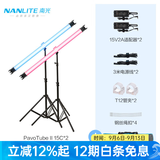 南光（NANLITE）PavoTube II 15C 30C二代摄影灯棒 RGB管灯 户外拍摄灯 二代15C(双灯)+万向云台*2+170灯架*2
