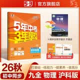 2026秋 五年中考三年模拟 53初中同步练习 物理 九年级全一册 沪科版 同步课时提分练 曲一 曲一线初中必刷题一课一练教材全解同步作业课堂笔记课时提优 开学季