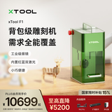 XTOOLF1激光雕刻机激光打标机家用小型便携式打标机