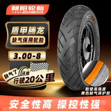 朝阳轮胎3.00-8电动车电瓶车真空胎8层缺气保用-盾甲腾龙H-796
