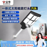 公牛（BULL）一体式太阳能路灯头MG-K300A-AE六头光控+雷达智能感应庭院公园灯