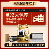 美孚（Mobil）金美孚4L大保养 机油+机滤+空调滤+空气滤+工时30天有效