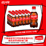 可口可乐汽水 碳酸饮料 300ml*24瓶 整箱装 新老包装随机发