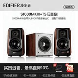 漫步者（EDIFIER）T5低音炮【独家胡桃木】音响2.0独立有源音箱播放器ktv功放客厅家庭影院黑胶电脑电视音箱中秋礼物 T5胡桃木+S1000MKIII胡桃木