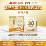 钙尔奇儿童液体钙10ml*2条返20元回购券