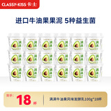 卡士（CLASSY.KISS）【全程冷链】满满牛油果风味发酵乳100g*18杯低温酸奶风味发酵乳