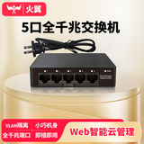 火翼5口千兆交换机 云管理网管监控网络网线分线器 网线网络分线器分流器