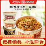 蔡林记冲泡热干面3桶装泡面宿舍免煮方便面黑酱原味黑鸭味共430g