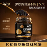 云山半（黑松露含量50%）黑松露酱意大利面酱牛排酱炒拌饭酱