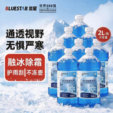 蓝星防冻玻璃水-40度 2L*8瓶 汽车玻璃强力去污去油膜雨刮水四季通用