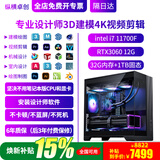 纵横卓创 3D建模4K视频剪辑设计师专用i7 14700KF/U7 270K台式电脑3DMAX/CAD/PR/SU/UG/SW室内机械绘图主机 3D建模4K视频剪辑二：i7+1T+RTX3060