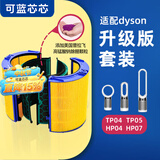 可蓝芯芯适配dyson戴森空气净化器 滤芯过滤网 增强版套装TP04/HP05/TP07/DP04