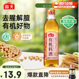 海天 有机料酒500ml 10度【有机 一级】中欧美三认证 去腥解膻
