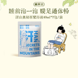 真不二泡脚药包祛湿深山奥秘威灵仙足浴液40ml*7包/袋足浴包艾草泡脚包