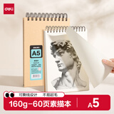 得力（deli）A5牛皮素描本160g/60页素描纸绘画涂鸦易上铅画画礼物美术专用速写本竖翻初学临摹 HS615-A5毕业