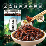 鲜窝窝 油鸡枞菌500g 云南特产即食鸡枞油蘑菇鸡枞菌酱拌面下饭菜