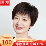 恒发假发女士女 自然全头套真人短发纹理妈妈款中老 真发混丝 深棕色 短发 15cm 均码