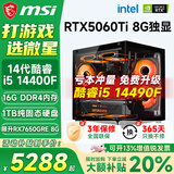 微星（MSI）酷睿i5 12400F/14400F/5060Ti/4060/3060三角洲打瓦游戏电竞直播台式电脑主机海景房组装DIY整机 套十：i5 14400F丨1TB丨5060Ti