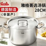 菲仕乐【非国产】菲仕乐雅格菁选不锈钢汤锅28CM大容量煮锅炖锅德国制造