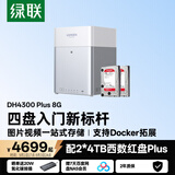 绿联私有云DH4300Plus 8G版8T四盘位NAS网络存储个人云家庭硬盘服务器手机NFC一碰连接手机平板扩容