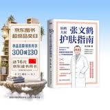 张文鹤护肤指南 皮肤科专家张文鹤20年临床经验总结，一本守护全家人的皮肤健康书！