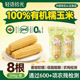轻语拾光有机白糯玉米4.16斤（260g*8根） 新鲜甜糯杂粮早餐代餐2.08kg