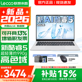 联想超轻薄笔记本电脑 来酷版Pro14/14/Air14 2026年补贴15%可选  AI轻小新品 学生办公游戏设计本 【990g超轻薄】新酷睿Core5 12G 512G｜Air14 2026国补 