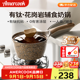 Amercook阿尔菲塔奶锅宝宝辅食锅麦饭石不粘锅阿米尔煮奶煮粥泡面锅家用