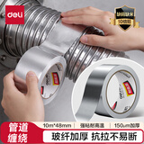 得力（deli）玻璃纤维铝箔胶带 加厚耐高温抗拉扯 管道隔热密封 48mm*10m*150μm 银色1卷 JL650