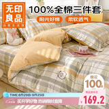 无印良品100%全棉三件套0.9/1.2米床单人学生宿舍纯棉床单被套150*200cm