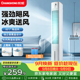 长虹（CHANGHONG）冷风扇家用空调扇制冷风扇冷风机加湿降温电风扇立式水冷塔扇大风力无叶塔扇移动小空调FS-TJ501