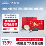 科大讯飞（iFLYTEK）AI会议耳机Pro3 马年礼盒 翻译耳机智能降噪蓝牙无线耳机 翻译机 出国旅行翻译神器 适配苹果华为