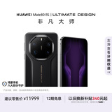 HUAWEI Mate 80 RS 非凡大师 麒麟9030 Pro 20GB+512GB玄黑 超广色域灵珑屏 鸿蒙系统华为手机