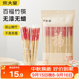 炊大皇一次性竹筷50双春节喜庆结婚筷子碳化独立包装野营筷子快餐竹筷子