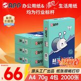 APP  金光APP （蓝蜗牛）A4/70g复印纸顺滑不易卡纸双面打印纸A4纸500张/包4包/箱（2000张）轻量装