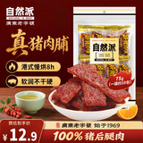 自然派炭烧猪肉脯75g/袋 老字号肉脯肉干休闲零食怀旧香港风味特产小吃