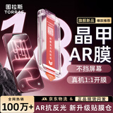 图拉斯晶甲AR膜【AR增透磁控溅射+无黑边】适用苹果18promax钢化膜iphone17promax钢化膜高清贴膜 单片装