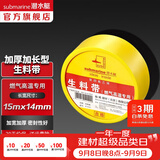 潜水艇（Submarine）加厚加长型生料带 用于管件连接处 密封性能好耐老化 防水生料带 燃气高温适用 A1315