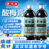 老万成酸梅膏1KG 酸梅汤饮料乌梅山楂浓缩汁冲调湖北武汉特产火锅餐饮 酸梅膏1kg*2瓶 1：7冲泡比例